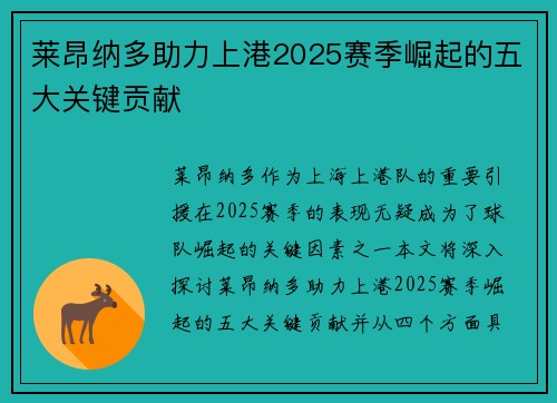 莱昂纳多助力上港2025赛季崛起的五大关键贡献