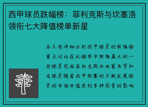 西甲球员跌幅榜：菲利克斯与坎塞洛领衔七大降值榜单新星