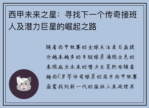 西甲未来之星：寻找下一个传奇接班人及潜力巨星的崛起之路