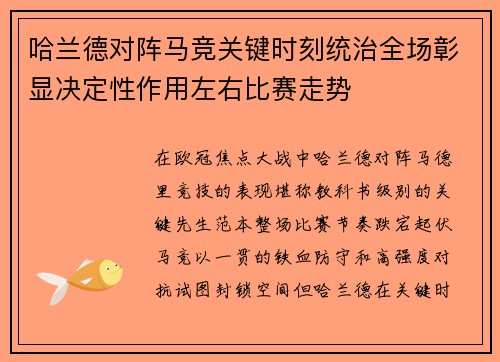 哈兰德对阵马竞关键时刻统治全场彰显决定性作用左右比赛走势