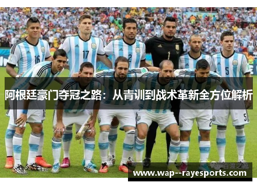 阿根廷豪门夺冠之路：从青训到战术革新全方位解析