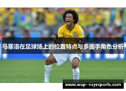 马塞洛在足球场上的位置特点与多面手角色分析