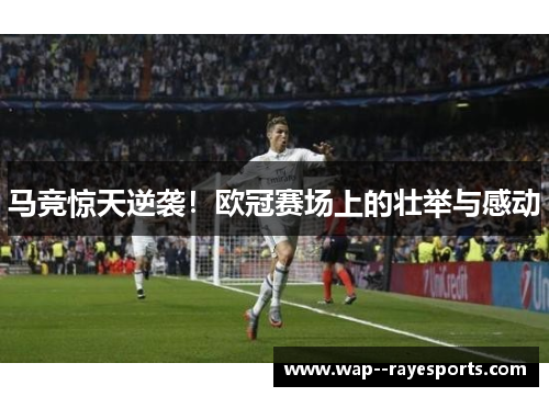 马竞惊天逆袭！欧冠赛场上的壮举与感动