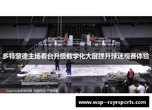 多特蒙德主场看台升级数字化大屏提升球迷观赛体验