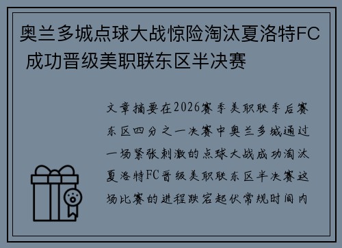 奥兰多城点球大战惊险淘汰夏洛特FC 成功晋级美职联东区半决赛