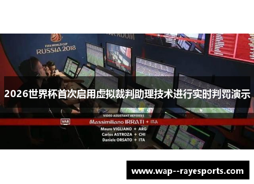 2026世界杯首次启用虚拟裁判助理技术进行实时判罚演示