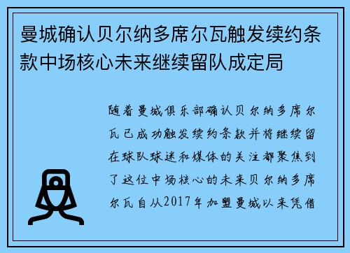 曼城确认贝尔纳多席尔瓦触发续约条款中场核心未来继续留队成定局