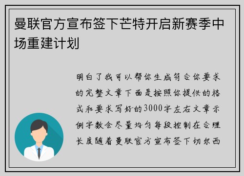 曼联官方宣布签下芒特开启新赛季中场重建计划