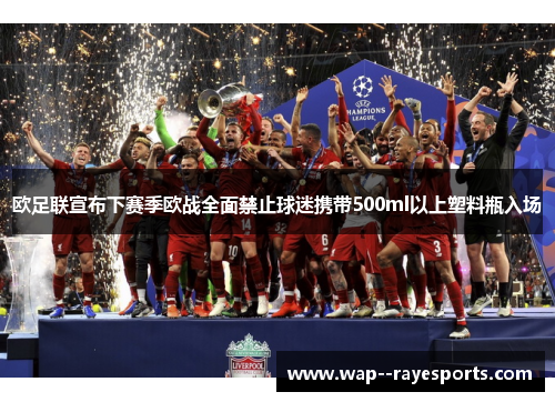 欧足联宣布下赛季欧战全面禁止球迷携带500ml以上塑料瓶入场