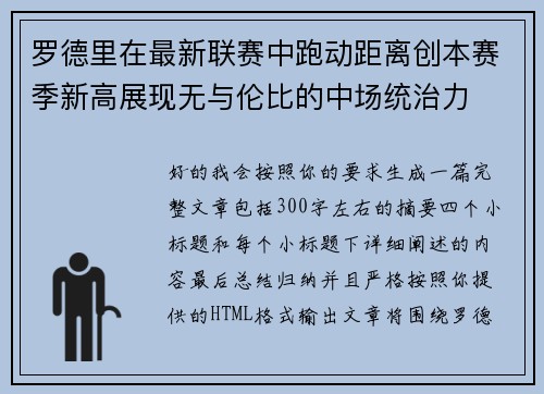 罗德里在最新联赛中跑动距离创本赛季新高展现无与伦比的中场统治力