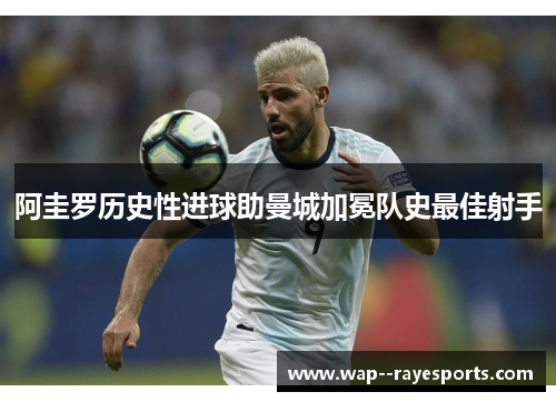 阿圭罗历史性进球助曼城加冕队史最佳射手