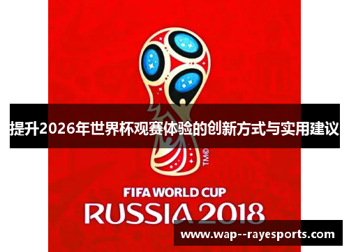 提升2026年世界杯观赛体验的创新方式与实用建议