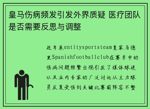 皇马伤病频发引发外界质疑 医疗团队是否需要反思与调整