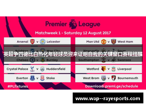 英超争四德比白热化年轻球员迎来证明自我的关键窗口赛程提醒