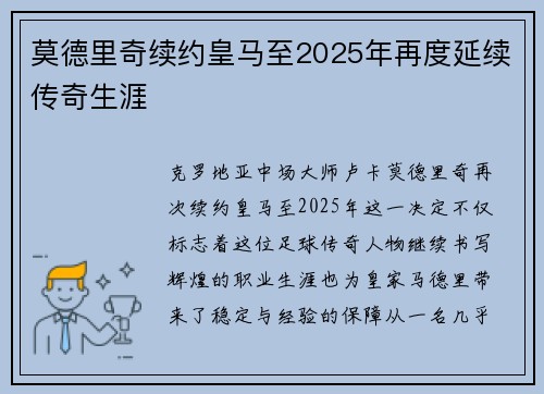 莫德里奇续约皇马至2025年再度延续传奇生涯