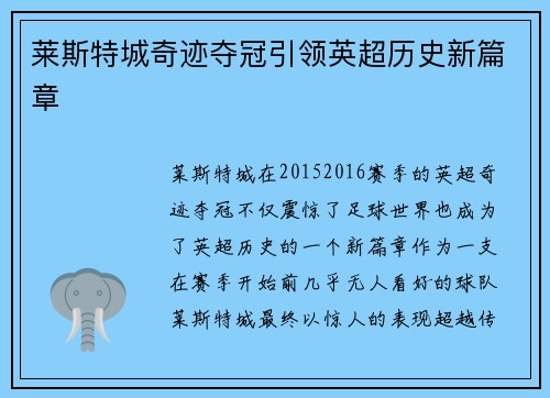 莱斯特城奇迹夺冠引领英超历史新篇章