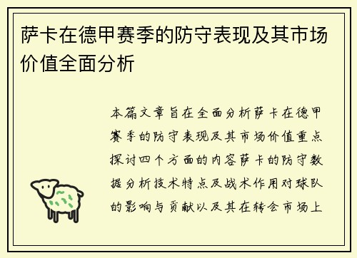 萨卡在德甲赛季的防守表现及其市场价值全面分析