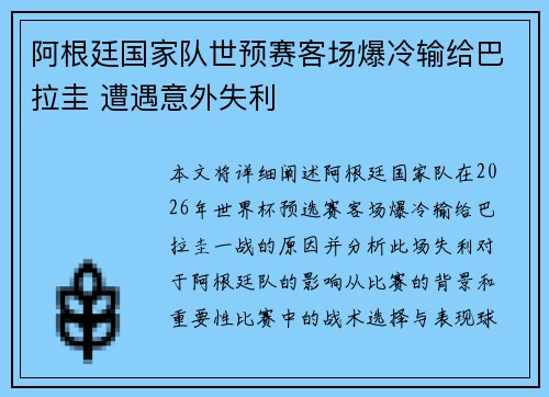 阿根廷国家队世预赛客场爆冷输给巴拉圭 遭遇意外失利
