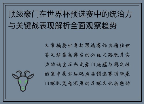顶级豪门在世界杯预选赛中的统治力与关键战表现解析全面观察趋势