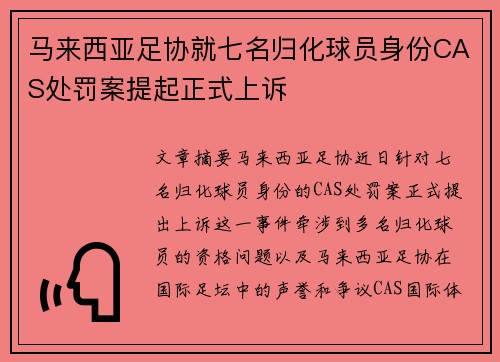 马来西亚足协就七名归化球员身份CAS处罚案提起正式上诉