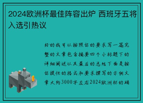 2024欧洲杯最佳阵容出炉 西班牙五将入选引热议
