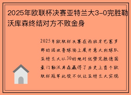 2025年欧联杯决赛亚特兰大3-0完胜勒沃库森终结对方不败金身