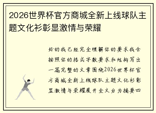 2026世界杯官方商城全新上线球队主题文化衫彰显激情与荣耀