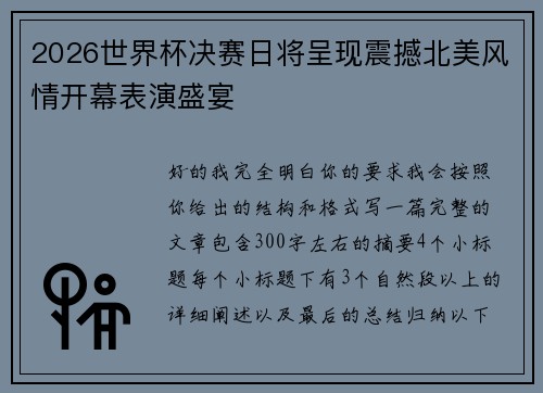 2026世界杯决赛日将呈现震撼北美风情开幕表演盛宴