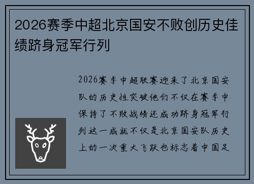 2026赛季中超北京国安不败创历史佳绩跻身冠军行列