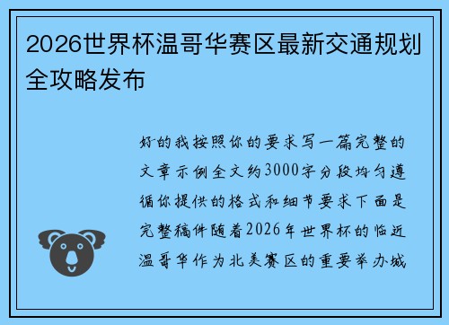 2026世界杯温哥华赛区最新交通规划全攻略发布