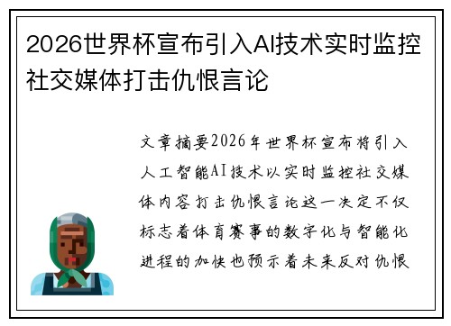 2026世界杯宣布引入AI技术实时监控社交媒体打击仇恨言论