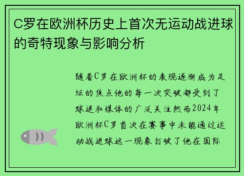 C罗在欧洲杯历史上首次无运动战进球的奇特现象与影响分析