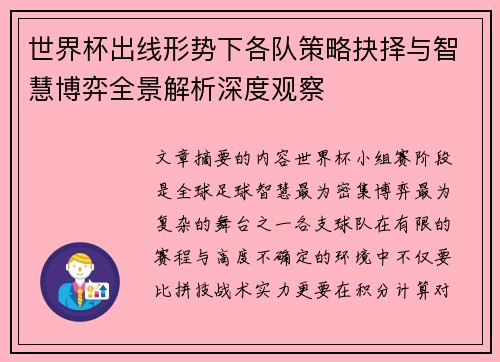 世界杯出线形势下各队策略抉择与智慧博弈全景解析深度观察