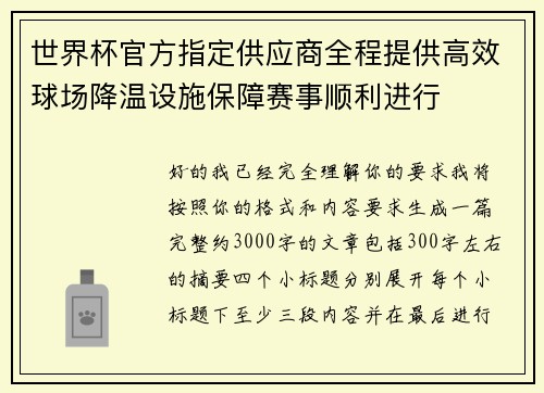 世界杯官方指定供应商全程提供高效球场降温设施保障赛事顺利进行
