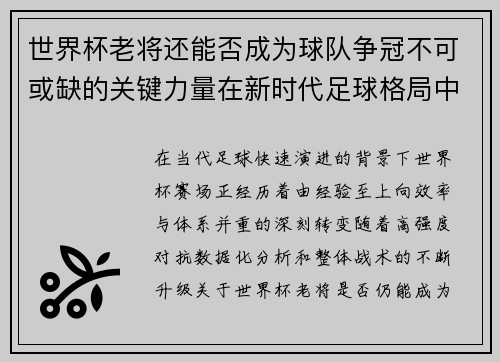 世界杯老将还能否成为球队争冠不可或缺的关键力量在新时代足球格局中