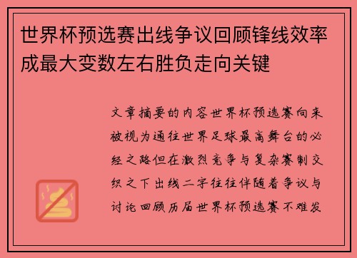 世界杯预选赛出线争议回顾锋线效率成最大变数左右胜负走向关键