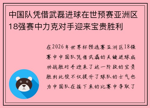 中国队凭借武磊进球在世预赛亚洲区18强赛中力克对手迎来宝贵胜利