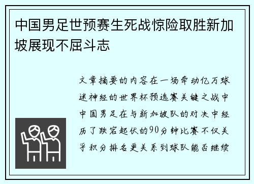中国男足世预赛生死战惊险取胜新加坡展现不屈斗志