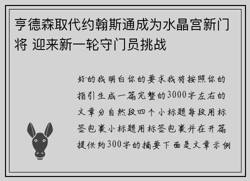 亨德森取代约翰斯通成为水晶宫新门将 迎来新一轮守门员挑战