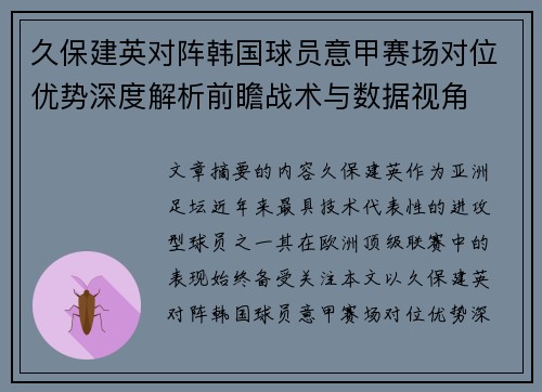 久保建英对阵韩国球员意甲赛场对位优势深度解析前瞻战术与数据视角