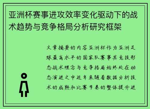 亚洲杯赛事进攻效率变化驱动下的战术趋势与竞争格局分析研究框架