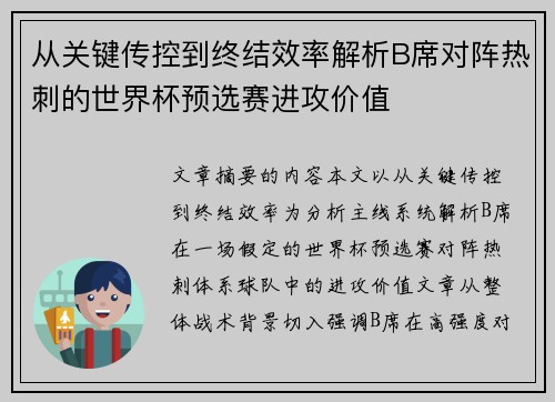 从关键传控到终结效率解析B席对阵热刺的世界杯预选赛进攻价值