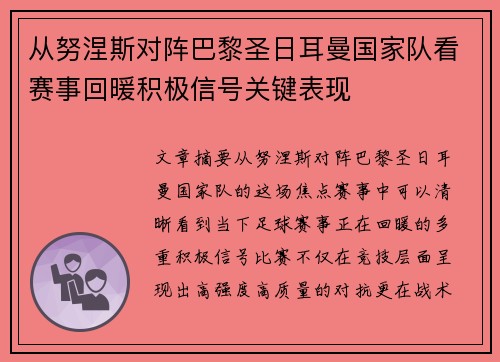 从努涅斯对阵巴黎圣日耳曼国家队看赛事回暖积极信号关键表现