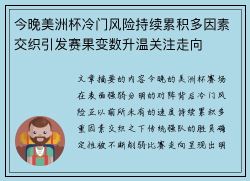 今晚美洲杯冷门风险持续累积多因素交织引发赛果变数升温关注走向