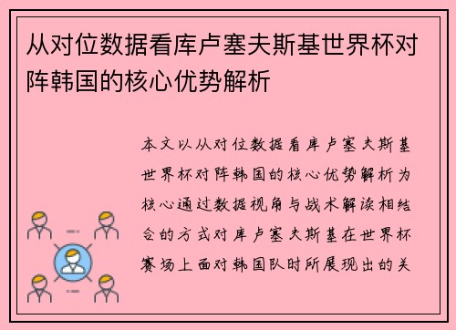 从对位数据看库卢塞夫斯基世界杯对阵韩国的核心优势解析