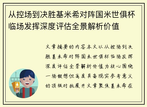 从控场到决胜基米希对阵国米世俱杯临场发挥深度评估全景解析价值