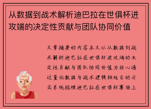 从数据到战术解析迪巴拉在世俱杯进攻端的决定性贡献与团队协同价值