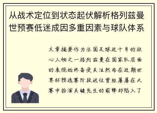 从战术定位到状态起伏解析格列兹曼世预赛低迷成因多重因素与球队体系影响