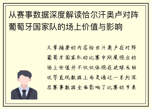 从赛事数据深度解读恰尔汗奥卢对阵葡萄牙国家队的场上价值与影响