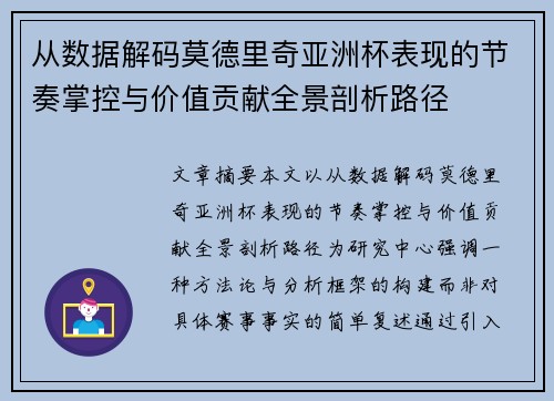 从数据解码莫德里奇亚洲杯表现的节奏掌控与价值贡献全景剖析路径